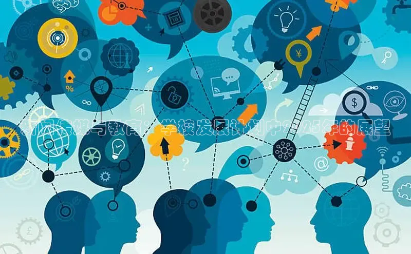 新闻传媒与教育：学校发展计划中2025年的展望