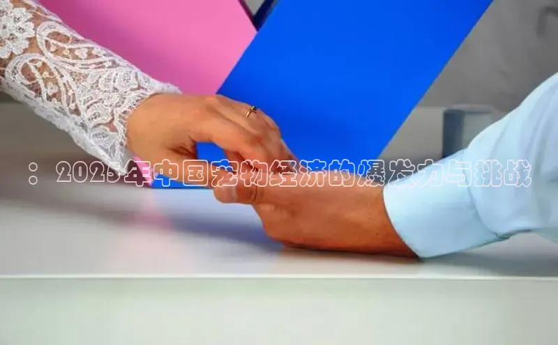 ：2025年中国宠物经济的爆发力与挑战