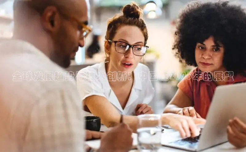 全球发展趋势与技术创新：中国在2025年的展望