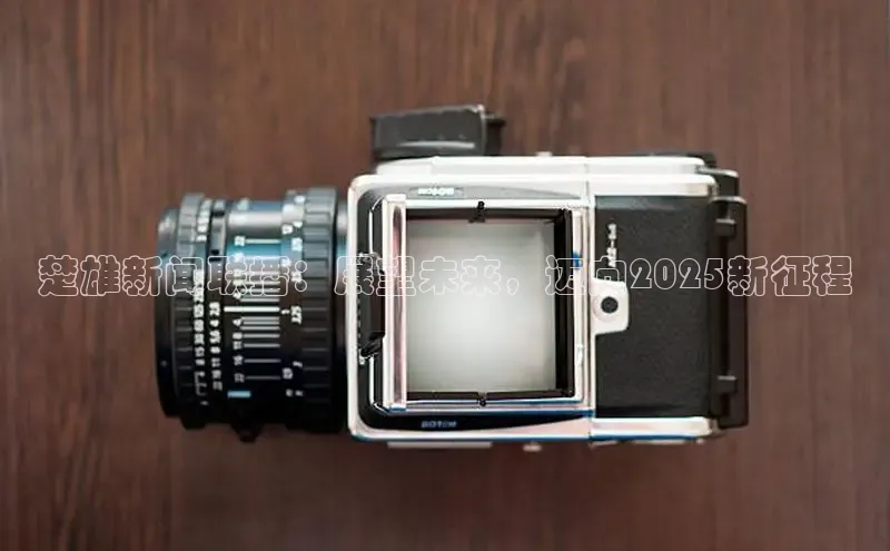 楚雄新闻联播：展望未来，迈向2025新征程