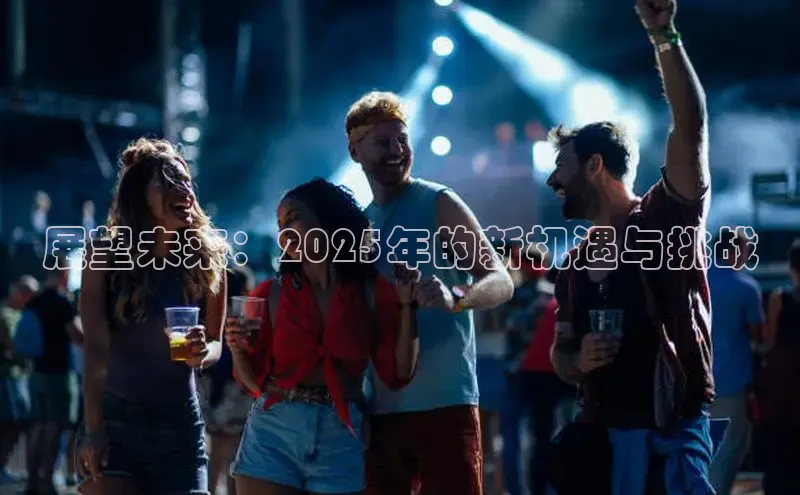 展望未来：2025年的新机遇与挑战