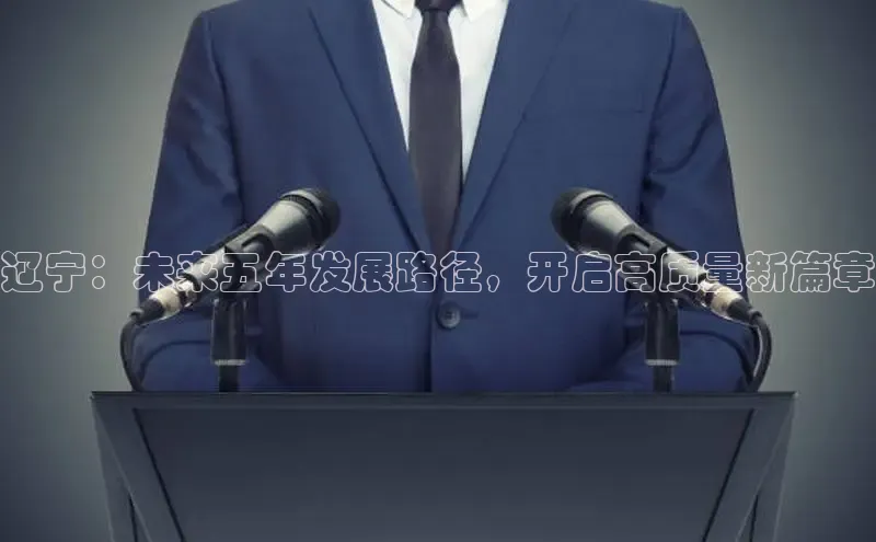 辽宁：未来五年发展路径，开启高质量新篇章