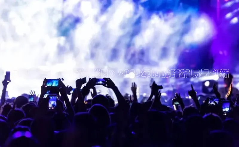 展望未来：《新闻联播》2025年的战略布局与创新