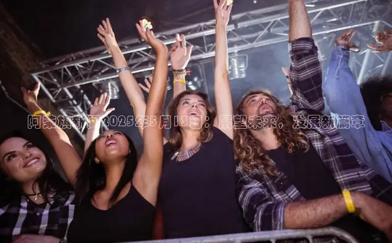 阿荣旗新闻2025年5月13日：展望未来，发展新篇章