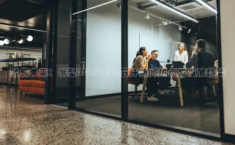 聚焦未来：展望2025年的石阡新闻热点与发展趋势