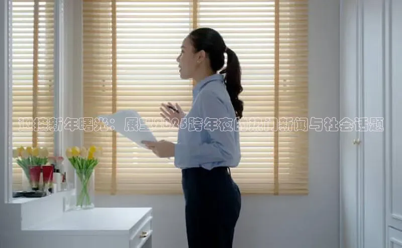 迎接新年曙光：展望2025跨年夜的热门新闻与社会话题