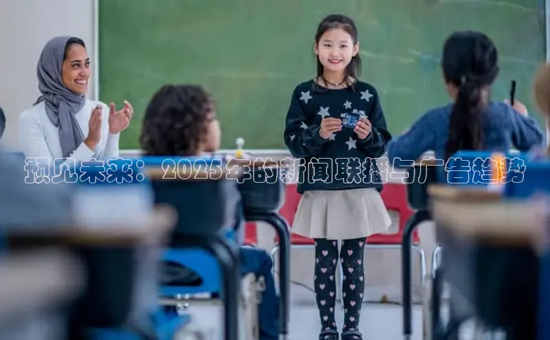 预见未来：2025年的新闻联播与广告趋势