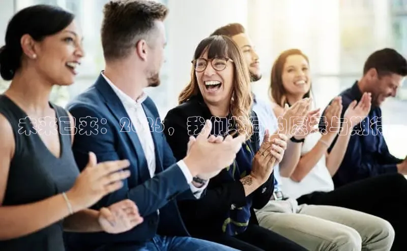 未来已来：2025，我们共同的愿景与期待