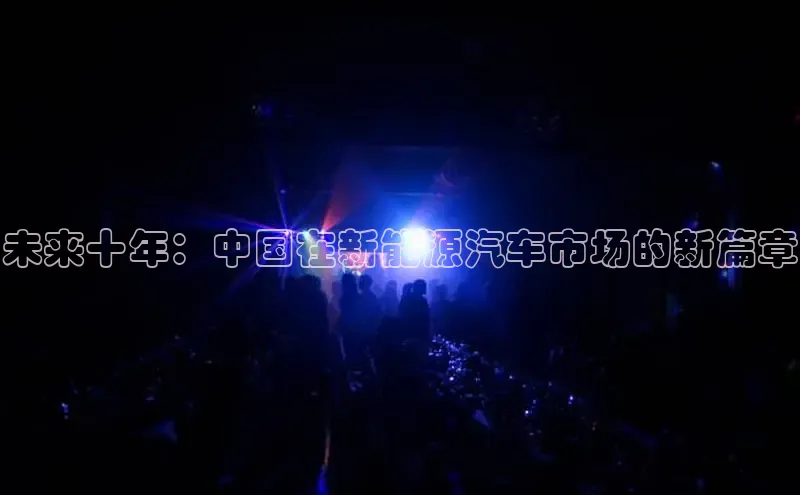 未来十年：中国在新能源汽车市场的新篇章