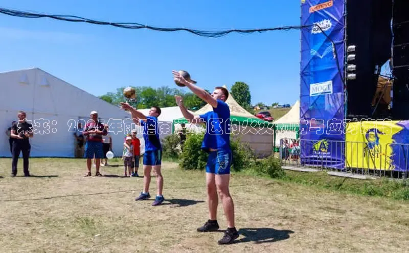 未来：2025年前瞻南漳地区的火灾预防与应对策略