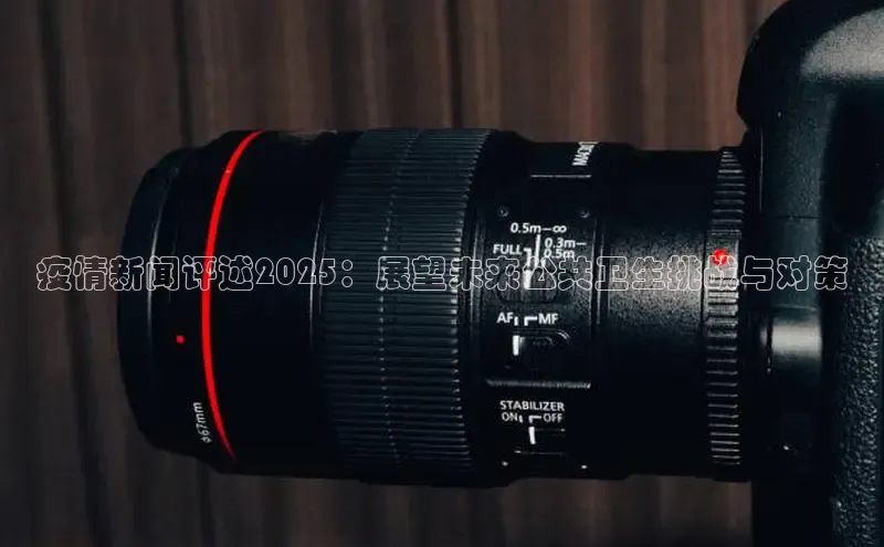 疫情新闻评述2025：展望未来公共卫生挑战与对策