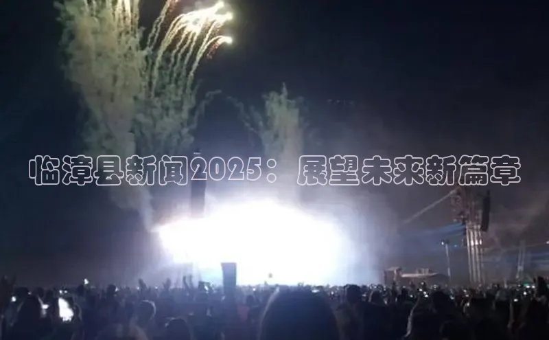 临漳县新闻2025：展望未来新篇章