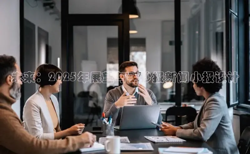 未来：2025年展望与手抄报新闻小报设计