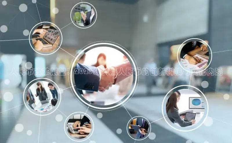 人民币改革展望：2025年新版人民币的创新科技与文化内涵