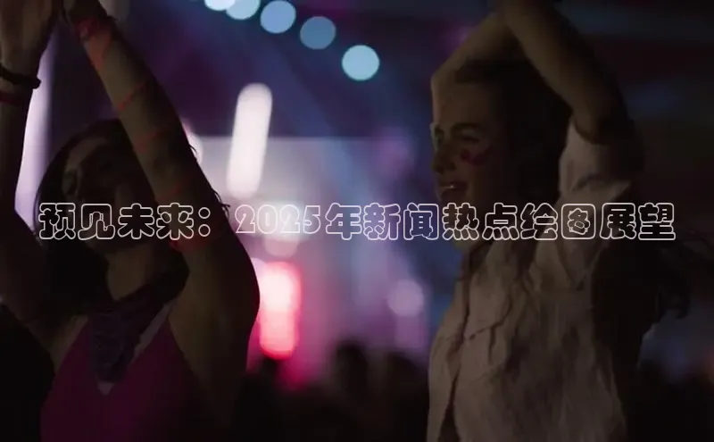 预见未来：2025年新闻热点绘图展望