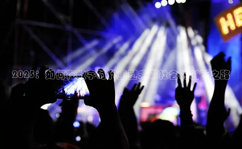 2025：如何在数字时代重塑未来社会的创新之路