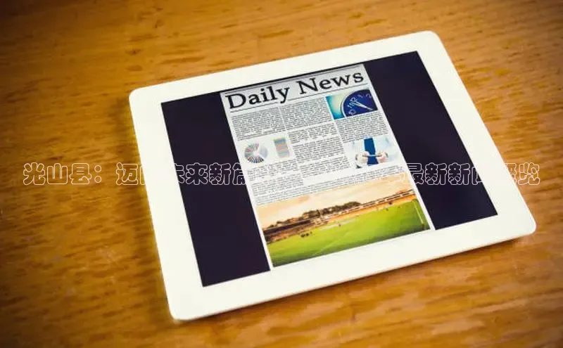 光山县：迈向未来新篇章——2025年最新新闻概览