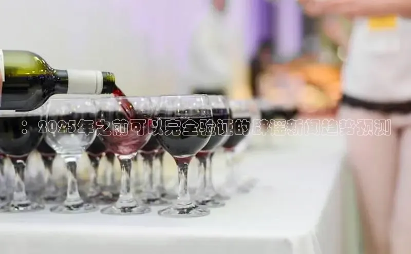 ：2025年之前可以完全验证的辟谣新闻趋势预测