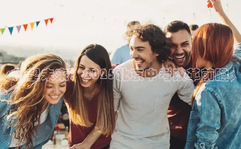 展望未来：2025北京中考改革前瞻
