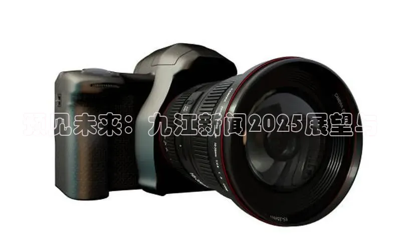 预见未来：九江新闻2025展望与