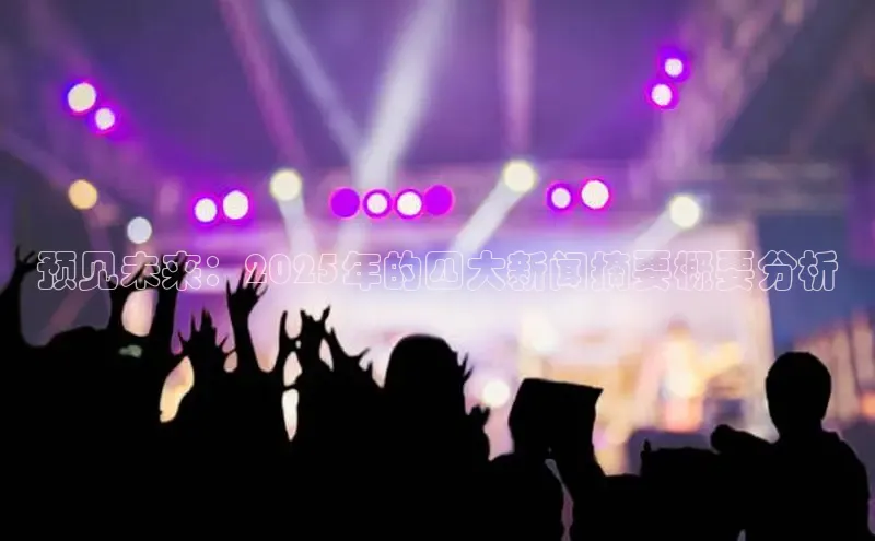 预见未来：2025年的四大新闻摘要概要分析