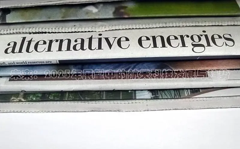 未来：2025年展望中的航天科技发展与趋势