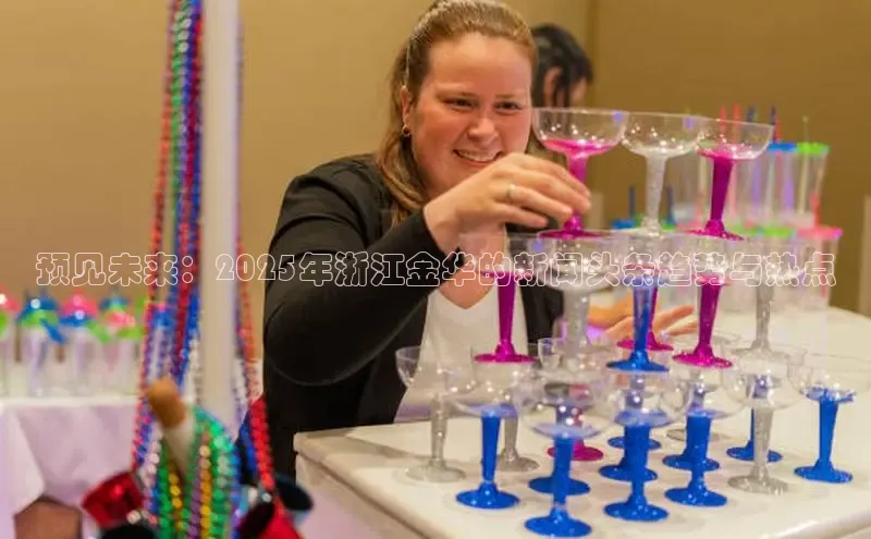 预见未来：2025年浙江金华的新闻头条趋势与热点