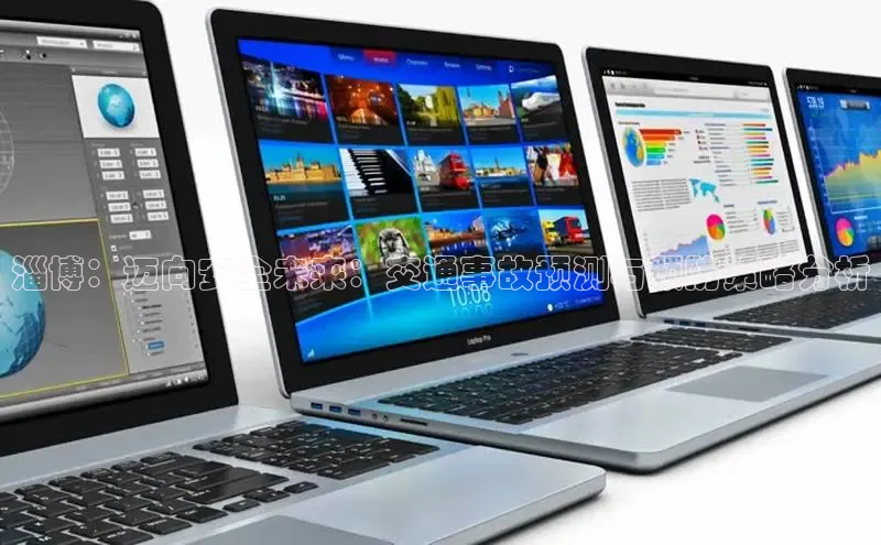 淄博：迈向安全未来：交通事故预测与预防策略分析