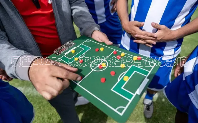 展望2025：未来科技趋势与全球影响