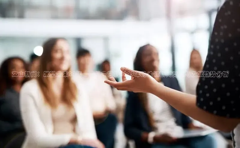 文山新闻：展望未来20年——从今日到2025年的关键新闻亮点与发展趋势分析