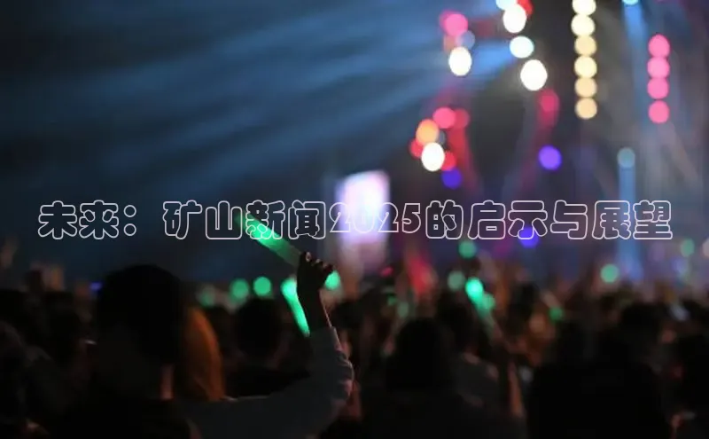 未来：矿山新闻2025的启示与展望