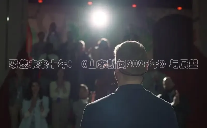 聚焦未来十年：《山东新闻2025年》与展望