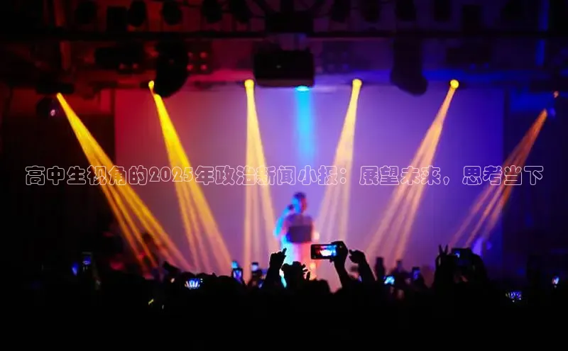 高中生视角的2025年政治新闻小报：展望未来，思考当下