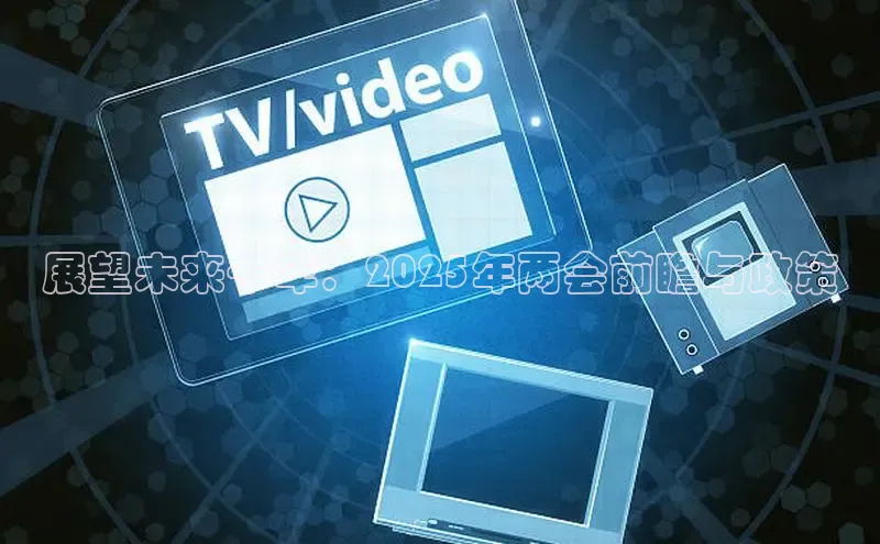 展望未来十年：2025年两会前瞻与政策