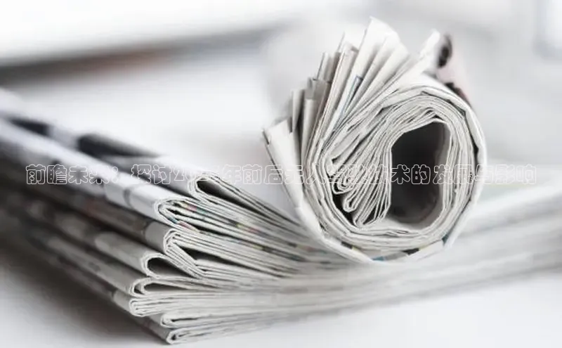 前瞻未来：探讨2025年前后无人驾驶技术的发展与影响