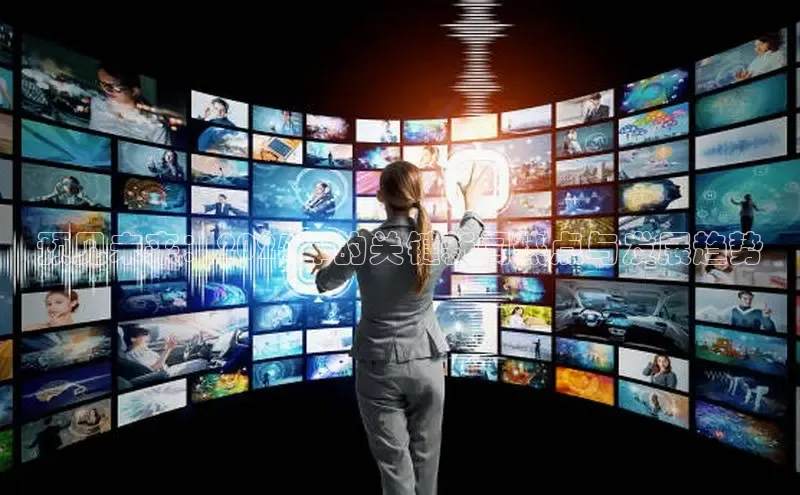 预见未来：2025年的关键新闻热点与发展趋势