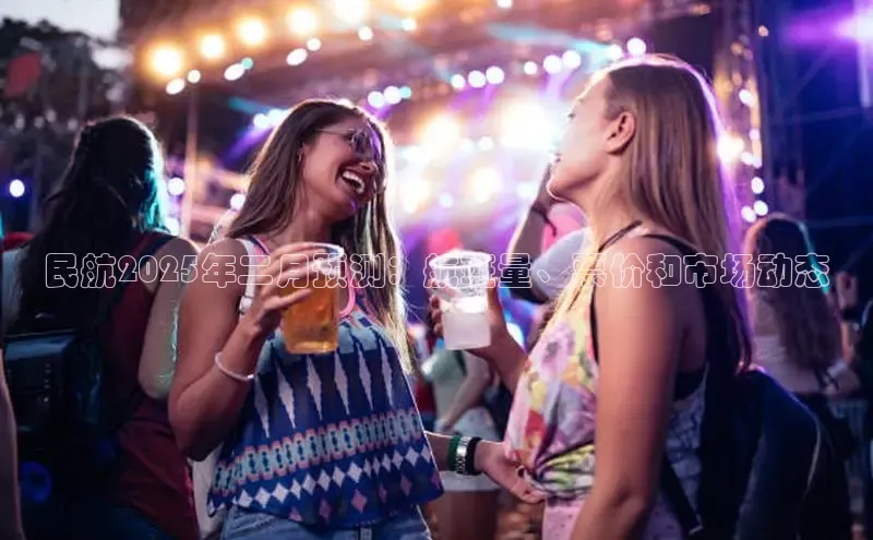 民航2025年二月预测：航班量、票价和市场动态