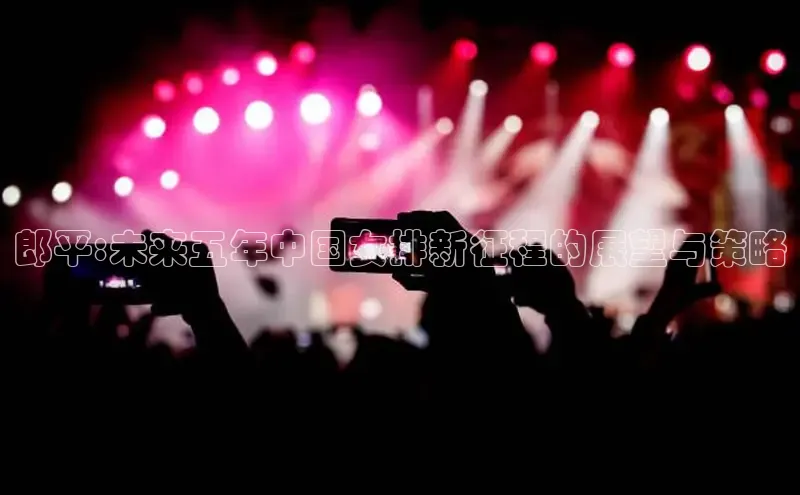 郎平:未来五年中国女排新征程的展望与策略