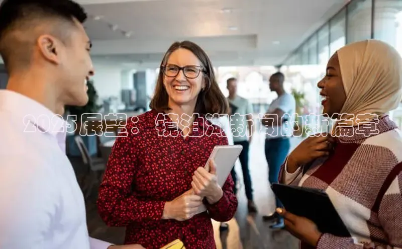 2025展望：镜泊湖新闻的新篇章