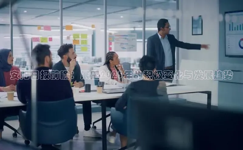 安阳日报前瞻：展望2025年的积极变化与发展趋势