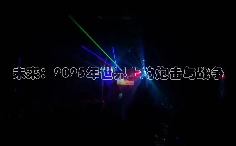 未来：2025年世界上的炮击与战争