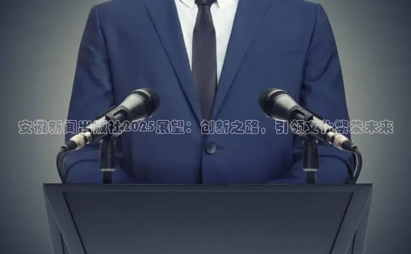 安徽新闻出版社2025展望：创新之路，引领文化繁荣未来