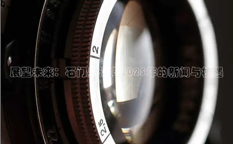 展望未来：石门县迈向2025年的新闻与机遇