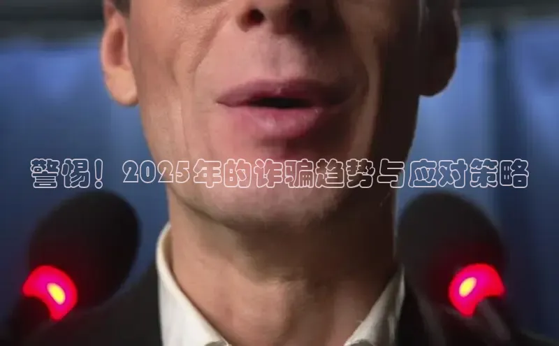 警惕！2025年的诈骗趋势与应对策略