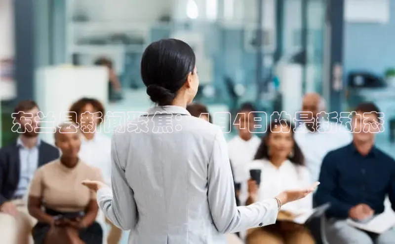 东兰县新闻聚焦：4月4日的最新动态