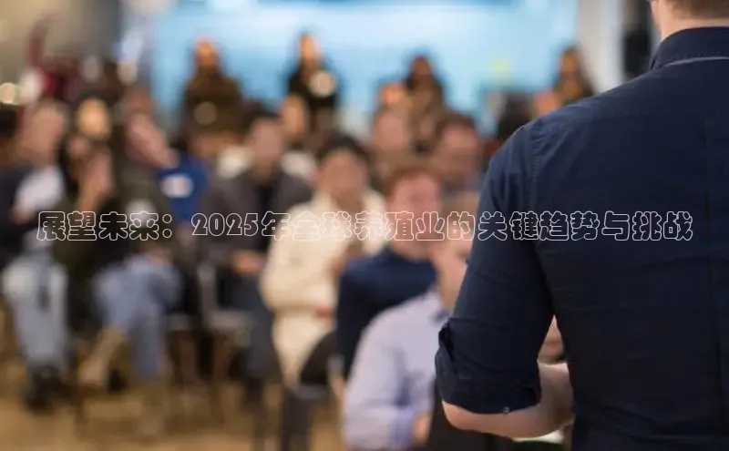 展望未来：2025年全球养殖业的关键趋势与挑战