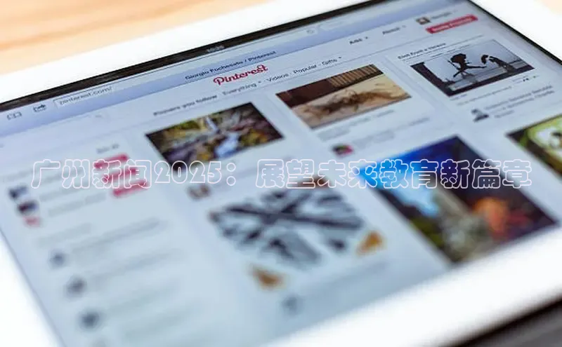 广州新闻2025：展望未来教育新篇章