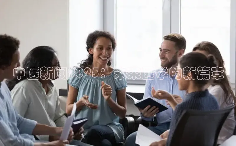 中医新闻2025：未来医学的新篇章