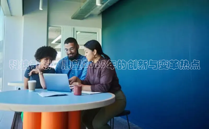 科技引领：展望2025年的创新与变革热点