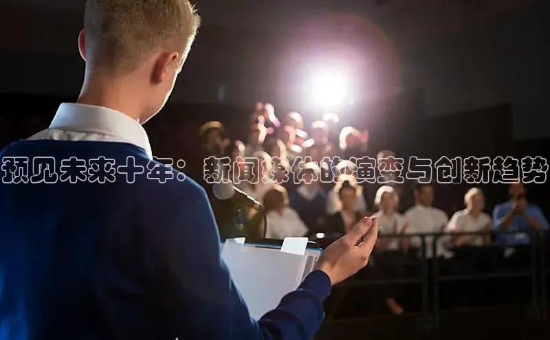预见未来十年：新闻媒体的演变与创新趋势